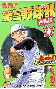 【中古】名門！第三野球部 22/ むつ利之