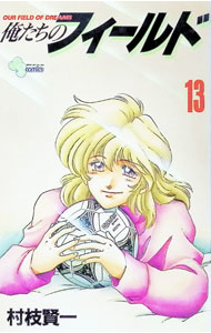 【中古】俺たちのフィールド 13/ 村枝賢一