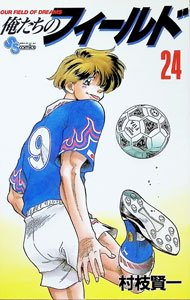 【中古】俺たちのフィールド 24/ 村枝賢一