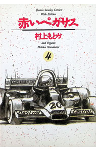 【中古】赤いペガサス 【ワイド版】 4/ 村上もとか