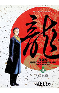 【中古】龍−RON− 18/ 村上もとか