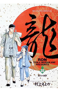 【中古】龍−RON− 22/ 村上もとか