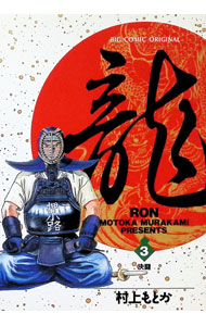 【中古】龍−RON− 3/ 村上もとか