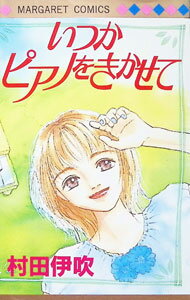 Shueisha Queens C - 【中古】いつかピアノをきかせて 1/ 村田伊吹