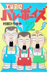 Young Gangan C - 【中古】工業哀歌バレーボーイズ 22/ 村田ひろゆき