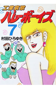 【中古】工業哀歌バレーボーイズ 7/ 村田ひろゆき
