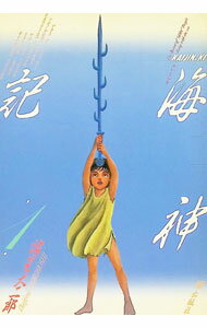 【中古】海神記 1/ 諸星大二郎