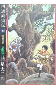 【中古】西遊妖猿伝 10/ 諸星大二郎
