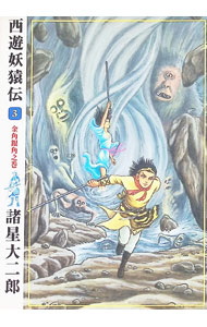 【中古】西遊妖猿伝 3/ 諸星大二郎