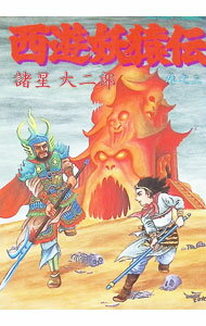 【中古】西遊妖猿伝 3/ 諸星大二郎