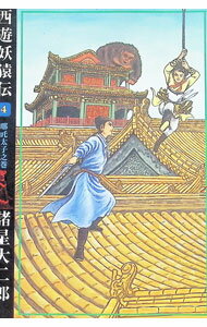 【中古】西遊妖猿伝 4/ 諸星大二郎