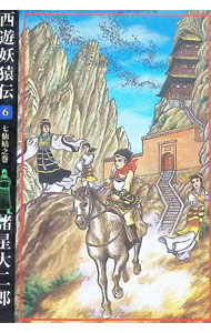 【中古】西遊妖猿伝 6/ 諸星大二郎