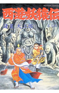 【中古】西遊妖猿伝 7/ 諸星大二郎