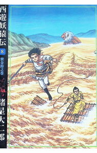 【中古】西遊妖猿伝 8/ 諸星大二郎