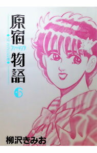 Kodansha Evening C - 【中古】原宿ファッション物語 6/ 柳沢きみお