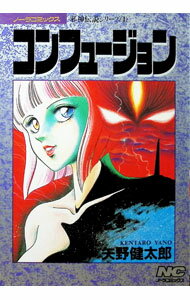 【中古】邪神伝説シリーズ(4)−コンフュージョン− / 矢野健太郎