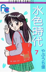 【中古】水色時代 7/ やぶうち優