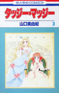 【中古】タッジー・マッジー 3/ 山口美由紀