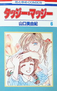 【中古】タッジー・マッジー 6/ 山口美由紀