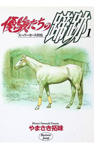 【中古】優駿たちの蹄跡 1/ やまさき拓味