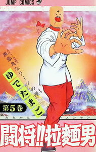 【中古】闘将！！拉麺男 5/ ゆでたまご