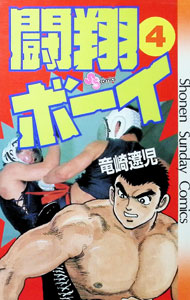 Kodansha Magazine C - 【中古】闘翔ボーイ 4/ 竜崎遼児