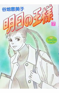 Ladies - 【中古】明日の王様 7/ 谷地恵美子