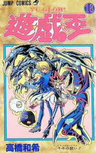【中古】遊戯王 18/ 高橋和希
