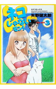 Bell C - 【中古】ネコじゃないモン！ 3/ 矢野健太郎