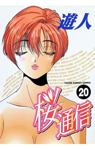 【中古】桜通信 20/ 遊人