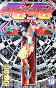 【中古】デビデビ 13/ 三好雄己