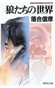 &nbsp;&nbsp;&nbsp; 狼たちの世界 文庫 の詳細 カテゴリ: 中古本 ジャンル: 文芸 小説一般 出版社: 集英社 レーベル: 集英社文庫 作者: 落合信彦 カナ: オオカミタチノセカイ / オチアイノブヒコ サイズ: 文庫 ISBN: 4087497089 発売日: 1991/05/01 関連商品リンク : 落合信彦 集英社 集英社文庫　