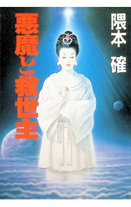 【中古】大霊界 13/ 隈本確
