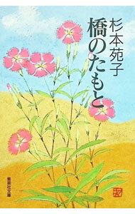 &nbsp;&nbsp;&nbsp; 橋のたもと 文庫 の詳細 カテゴリ: 中古本 ジャンル: 文芸 小説一般 出版社: 集英社 レーベル: 集英社文庫 作者: 杉本苑子 カナ: ハシノタモト / スギモトソノコ サイズ: 文庫 ISBN: 408749876X 発売日: 1992/12/01 関連商品リンク : 杉本苑子 集英社 集英社文庫　