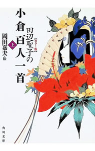 【中古】田辺聖子の小倉百人一首 上/ 田辺聖子 (文庫)