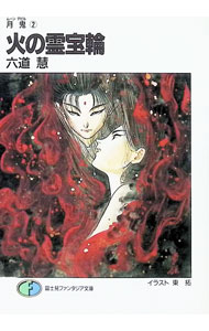 &nbsp;&nbsp;&nbsp; 月鬼(2)−火の霊宝輪− 文庫 の詳細 カテゴリ: 中古本 ジャンル: 文芸 ライトノベル　男性向け 出版社: 富士見書房 レーベル: 富士見ファンタジア文庫 作者: 六道慧 カナ: ムーンデビル2ヒノレイホウワ / リクドウケイ / ライトノベル ラノベ サイズ: 文庫 ISBN: 4829124814 発売日: 1993/01/25 関連商品リンク : 六道慧 富士見書房 富士見ファンタジア文庫　