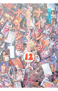 Library, Bibliography - 【中古】ナイショナイショ(12)−AV女優のとっておきの話− / 野田誠史