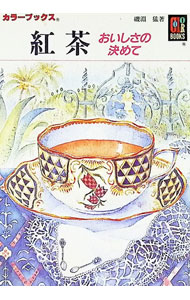 【中古】紅茶 / 磯淵猛