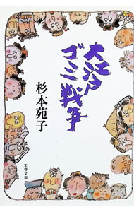 &nbsp;&nbsp;&nbsp; 大江戸ゴミ戦争 文庫 の詳細 カテゴリ: 中古本 ジャンル: 文芸 小説一般 出版社: 文芸春秋 レーベル: 文春文庫 作者: 杉本苑子 カナ: オオエドゴミセンソウ / スギモトソノコ サイズ: 文庫 ISBN: 4167224194 発売日: 1994/06/01 関連商品リンク : 杉本苑子 文芸春秋 文春文庫　
