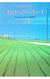 &nbsp;&nbsp;&nbsp; ストロベリー・ボーイ 文庫 の詳細 カテゴリ: 中古本 ジャンル: 産業・学術・歴史 ドキュメント・手記 出版社: 文芸春秋 レーベル: 文春文庫 作者: 石川好 カナ: ストロベリーボーイ / イシカワヨシミ サイズ: 文庫 ISBN: 416753004X 発売日: 1994/08/01 関連商品リンク : 石川好 文芸春秋 文春文庫　