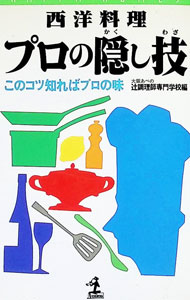 &nbsp;&nbsp;&nbsp; 西洋料理プロの隠し技 新書 の詳細 カテゴリ: 中古本 ジャンル: 料理・趣味・児童 各国料理 出版社: 光文社 レーベル: カッパ・ホームス 作者: 辻調理師専門学校 カナ: セイヨウリョウリプロノカクシワザ / ツジチョウリシセンモンガッコウ サイズ: 新書 ISBN: 4334052207 発売日: 1994/12/01 関連商品リンク : 辻調理師専門学校 光文社 カッパ・ホームス