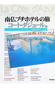 &nbsp;&nbsp;&nbsp; 南仏プチホテルの旅−コート・ダジュール編− 単行本 の詳細 カテゴリ: 中古本 ジャンル: 料理・趣味・児童 地図・旅行記 出版社: 東京書籍 レーベル: 作者: 浅岡敬史 カナ: ナンフツプチホテルノタビ / アサオカケイシ サイズ: 単行本 ISBN: 4487792134 発売日: 1995/03/01 関連商品リンク : 浅岡敬史 東京書籍