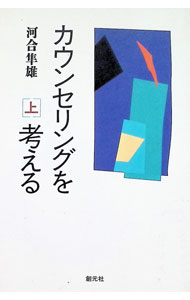 【中古】カウンセリングを考える 上/ 河合隼雄
