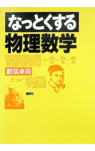 【中古】なっとくする物理数学 / 都筑卓司