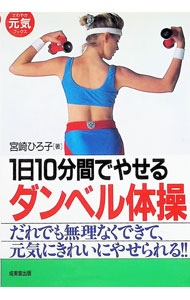 【中古】1日10分間でやせるダンベル体操 / 宮崎ひろ子