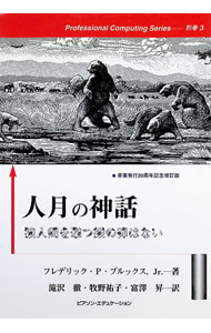 &nbsp;&nbsp;&nbsp; 人月の神話 単行本 の詳細 カテゴリ: 中古本 ジャンル: 女性・生活・コンピュータ コンピューター・インターネットその他 出版社: アジソン・ウェスレイ・パブリッシャーズ・ジャパン レーベル: Professional　computing　se 作者: フレデリック・P・ブルックス カナ: ジンゲツノシンワ / フレデリックピーブルックス サイズ: 単行本 ISBN: 4795296758 発売日: 1996/02/15 関連商品リンク : フレデリック・P・ブルックス アジソン・ウェスレイ・パブリッシャーズ・ジャパン Professional　computing　se