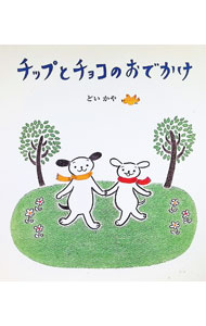 【中古】チップとチョコのおでかけ / どいかや