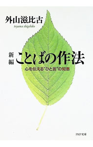 &nbsp;&nbsp;&nbsp; 新編ことばの作法 文庫 の詳細 カテゴリ: 中古本 ジャンル: 産業・学術・歴史 日本語 出版社: PHP研究所 レーベル: PHP文庫 作者: 外山滋比古 カナ: シンペンコトバノサホウ / トヤマシゲヒコ サイズ: 文庫 ISBN: 4569568769 発売日: 1996/05/01 関連商品リンク : 外山滋比古 PHP研究所 PHP文庫　