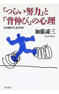 「つらい努力」と「背伸び」の心理 / 加藤諦三