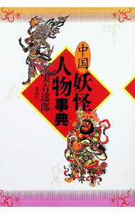 【中古】中国妖怪人物事典 / 実吉達郎
